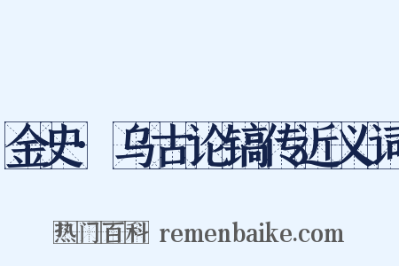 金史·乌古论镐传近义词是什么意思的图片